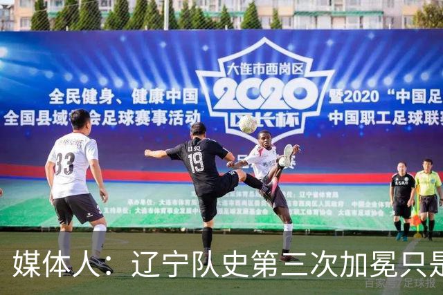媒体人：辽宁队史第三次加冕只是时间问题了
