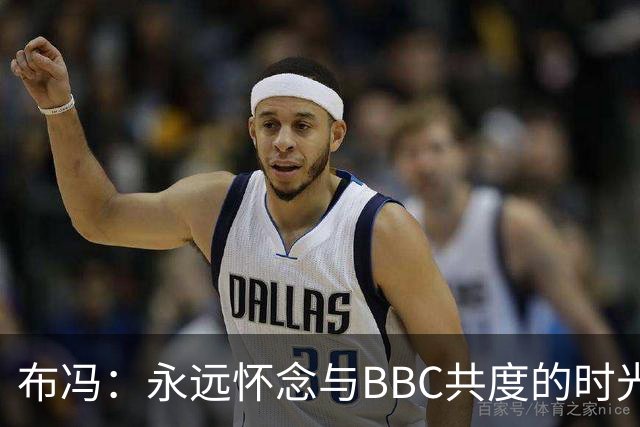 布冯：永远怀念与BBC共度的时光 基耶利尼就像好老师